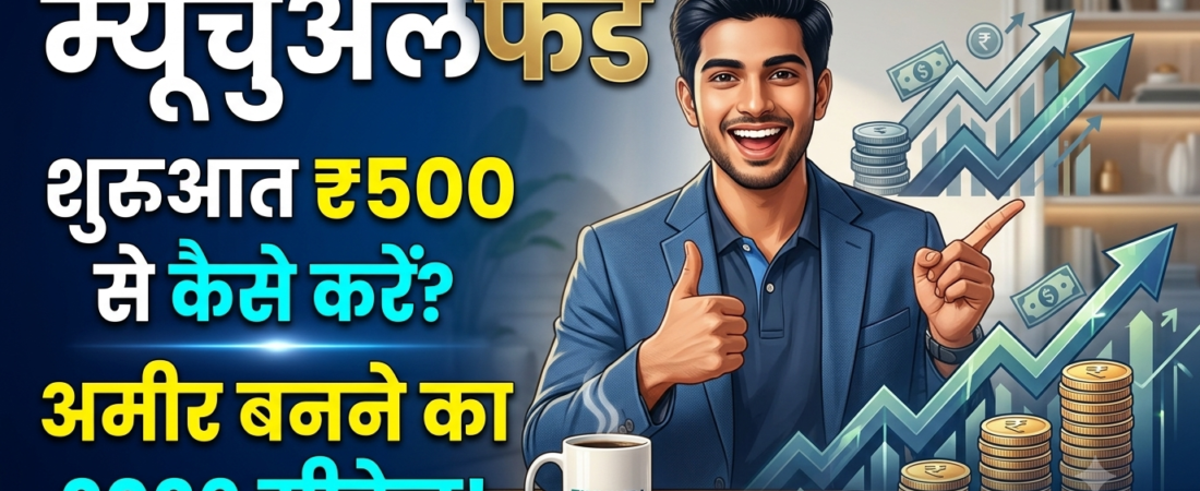Mutual Fund क्या है? 2026 में ₹500 से अमीर बनने का सीक्रेट तरीका