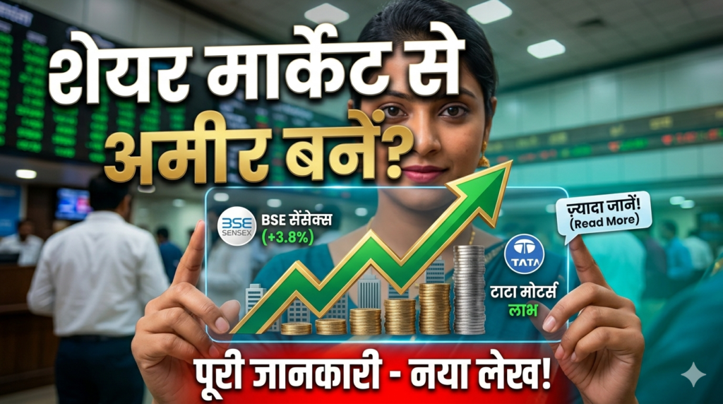 शेयर मार्केट: पैसों का समंदर या समझदारी का खेल? 1781954194244 1024x572